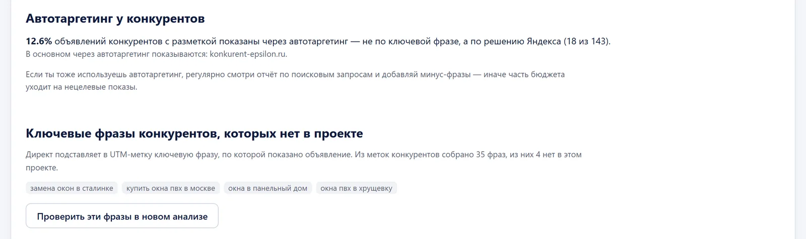 Блок «Автотаргетинг у конкурентов» в отчёте КонкурентРадара: доля объявлений по автотаргетингу и ключевые фразы конкурентов